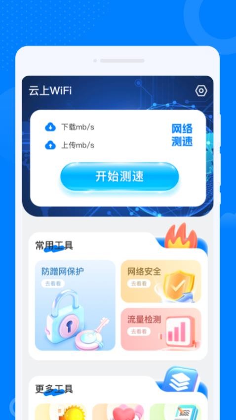 云上WiFi最新版本v1.0.0(3)