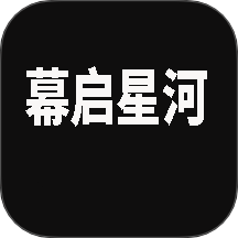 幕啟星河影視手機(jī)版 v1.0.1