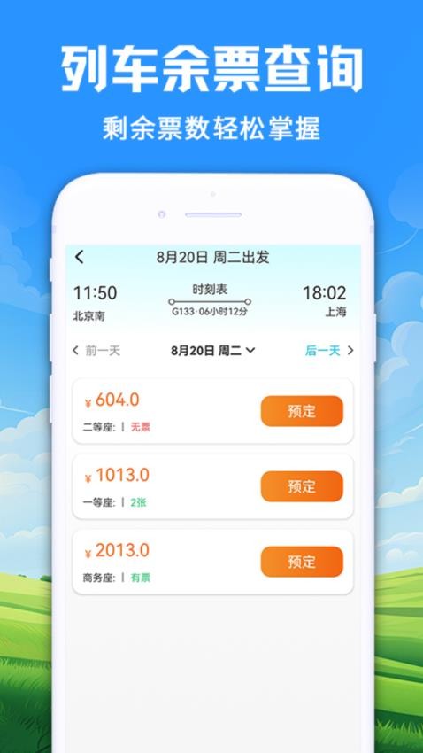 123火车订票管家最新版v1.0.1.1004 3