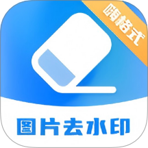 嗨格式水印管家手機版 v1.0.0