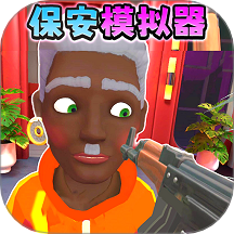 我是保安游戲 v1.2