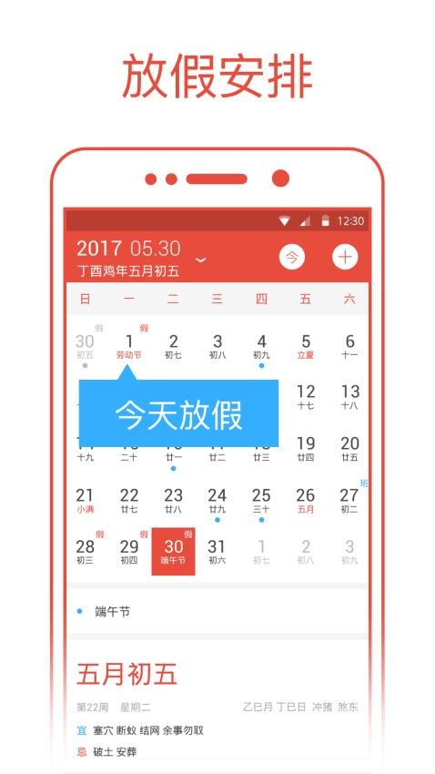 日歷通app