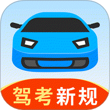 免费驾考刷题app