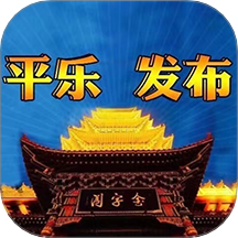 平樂發(fā)布官網(wǎng)版 v1.2.182