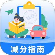 学法减分指南最新版 v1.0.0