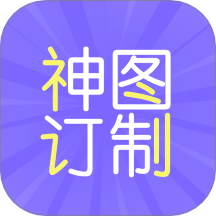 神圖訂制免費版 v1.1