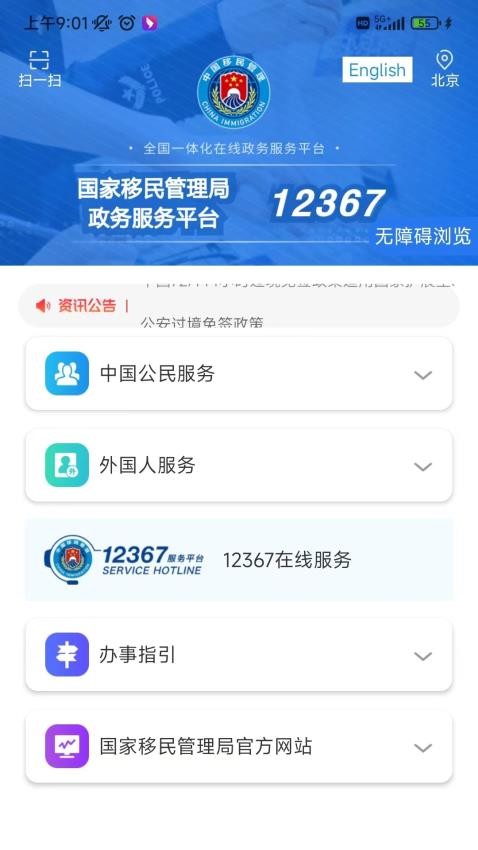 中國移民局12367v4.1.3 4