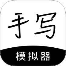 手寫模擬器手機(jī)版 v3.4.0