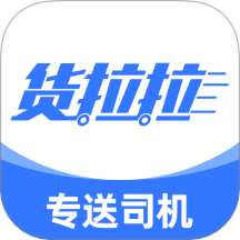 貨拉拉專送司機(jī)版app