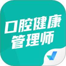 口腔健康管理師考試聚題庫官網版 v1.9.1