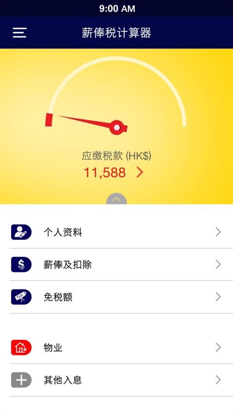 香港個人薪俸稅計算器(HK Salaries Tax Calculator)v2.8.5 5