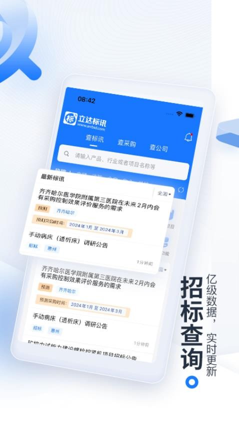 立達標訊app(原今日招標網)v3.15.37 2