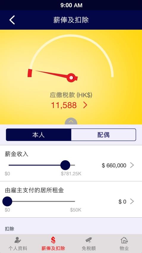 香港個人薪俸稅計算器(HK Salaries Tax Calculator)v2.8.5 4