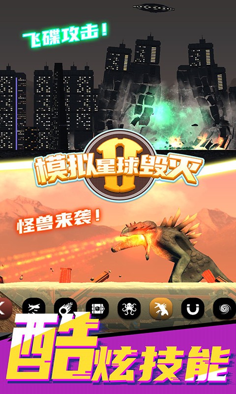 模拟星球毁灭2游戏v7.0.1.2(5)