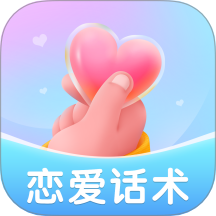 恋爱聊天话术app v2.1.5