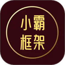 小霸框架工具手機(jī)版 v1.1