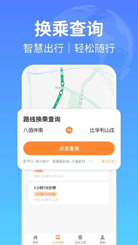 实时公交出行查询App手机版v1.0.0 2