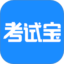 考試寶官方免費 v3.3.52