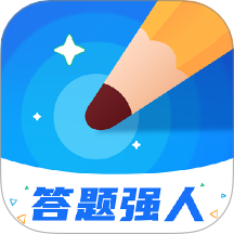 答题强人免费版 v1.0.0