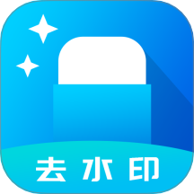 去水印软件最新版 v1.5.0