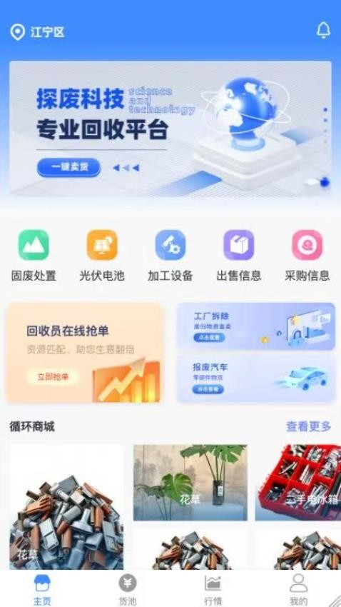 探废回收App