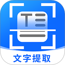 拍照提取文字官方版 v1.0.1