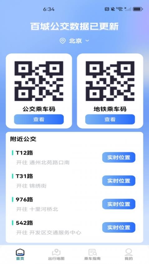 公交一码通官方版v1.0.0(3)