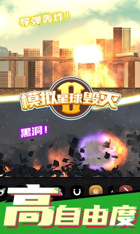 模拟星球毁灭2游戏v7.0.1.2(1)