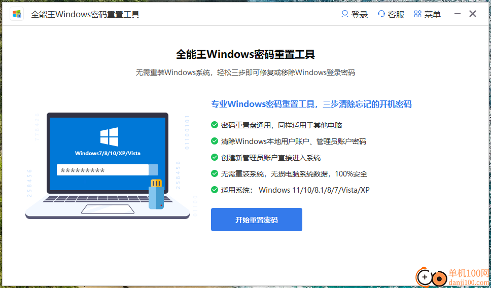 全能王Windows密码重置工具