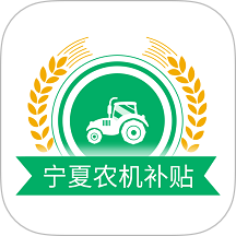 2023年寧夏農(nóng)機(jī)補(bǔ)貼最新版 v1.9.2