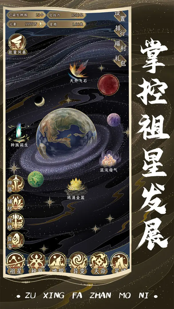 祖星发展模拟游戏