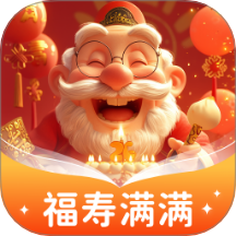 福寿满满手机版 v1.0.1.343253674314