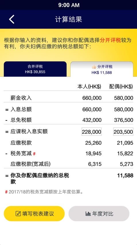 香港個人薪俸稅計算器(HK Salaries Tax Calculator)v2.8.5 2