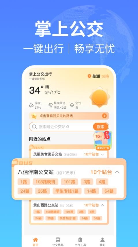 实时公交出行查询App手机版