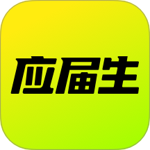 應屆生手機求職客戶端 v10.3.0