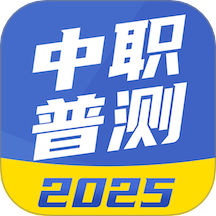 中職普測(cè)app v1.9.3