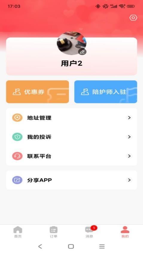 精心护理最新版v1.0.2 4