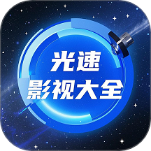 光速影視大全免費(fèi)版 v1.0.3