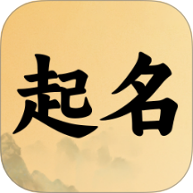 好運(yùn)寶寶起名取名免費(fèi)版 v1.0