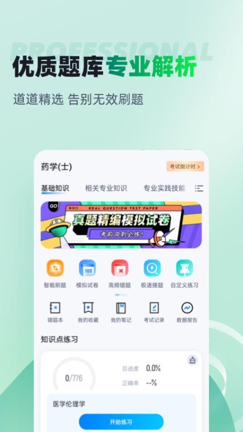 药学士聚题库官网版v1.9.2 1