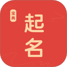 易起名宝典免费版 v1.0.0