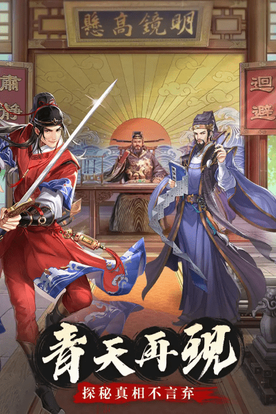 神判包青天手游v1.0.0 3