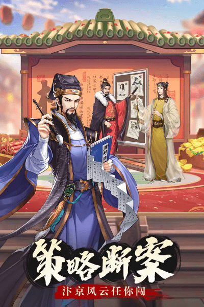 神判包青天手游v1.0.0 2