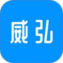 威弘軟件 v1.8.5