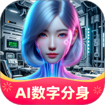 AI数字分身免费版 v1.1.6.2