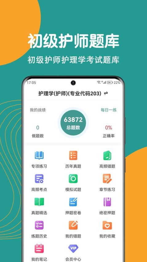 初级护师刷题狗官网版v1.4.0(4)