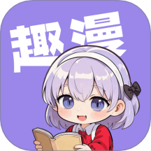 趣漫漫畫最新版本 v1.0.1