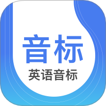 英语音标学习App v5.3.9