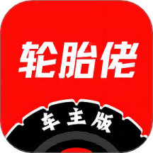 輪胎佬車主端官方版 v1.0.143