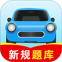 驾校考试全能王官网版 v1.0.5